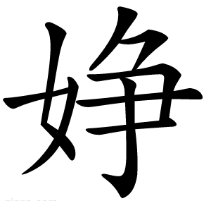 婙